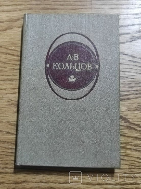 А. Кольцов. Стихи