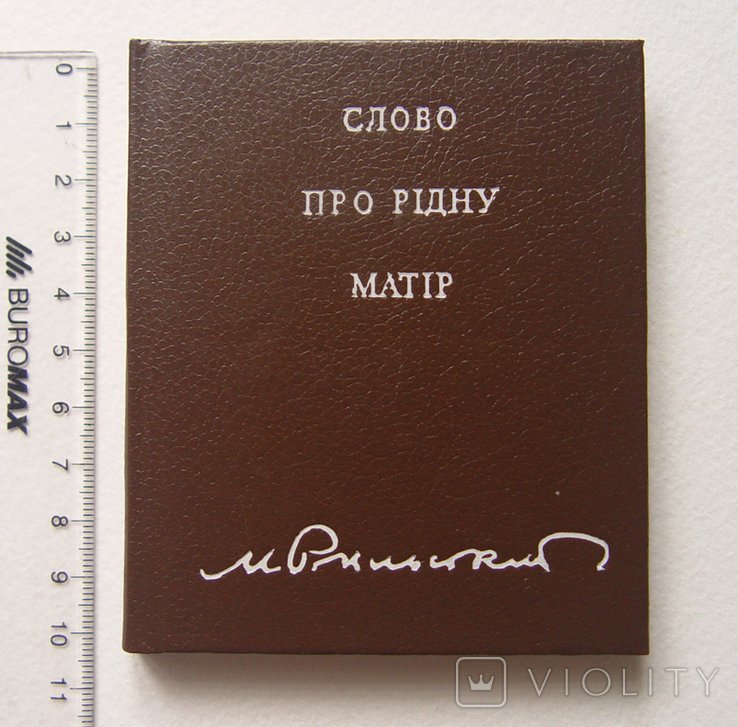М. Рыльский. Слово про родную мать