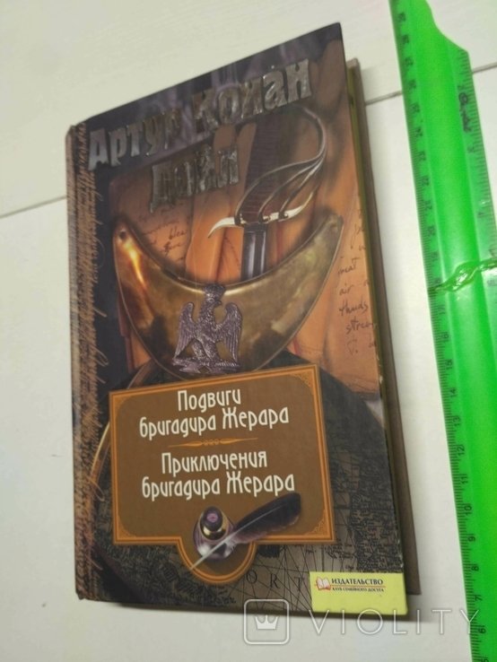 А.К. Дойл. Подвиги бригадира Жерара