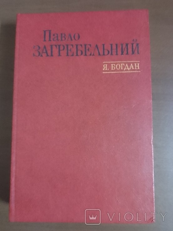 П. Загребельний. Я, Богдан