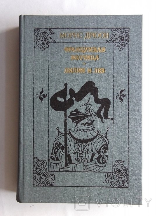 М. Дрюон. Французская волчица, лилия и лев