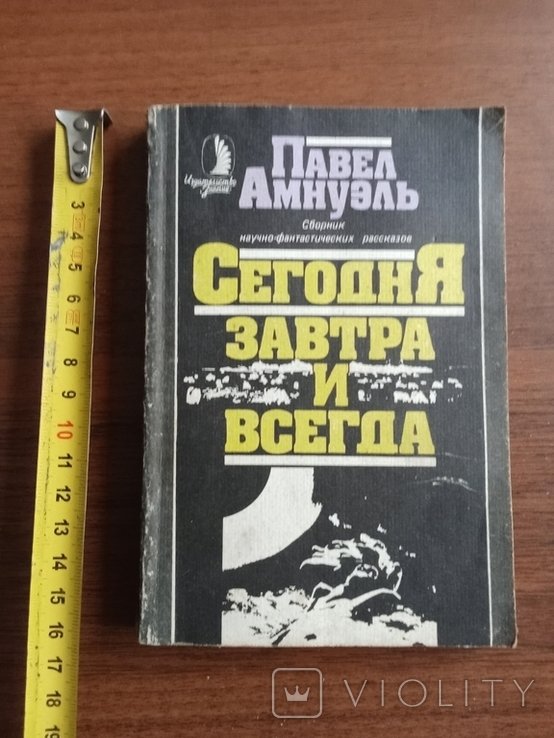П. Амнуэль. Сегодня завтра и всегда