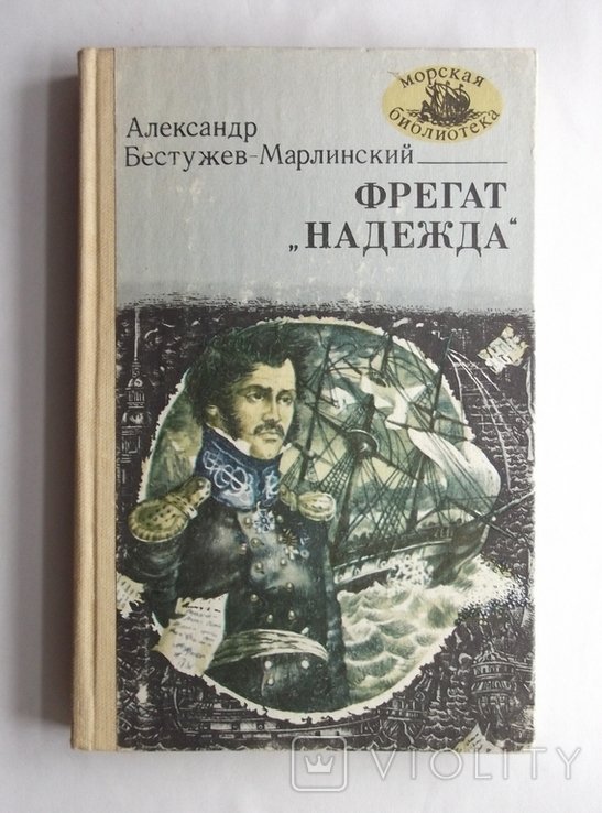 А.БестужевМарлинский. Фрегат Надежда