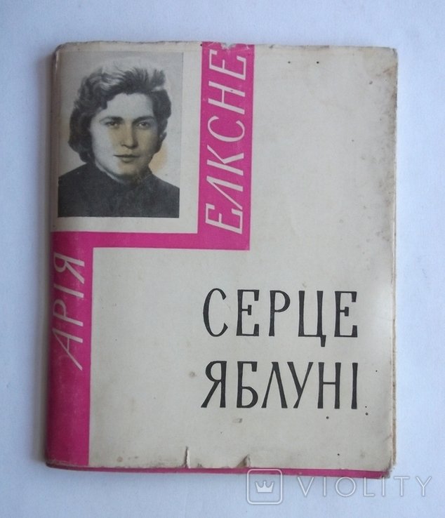 А. Елксне. Серце яблуні