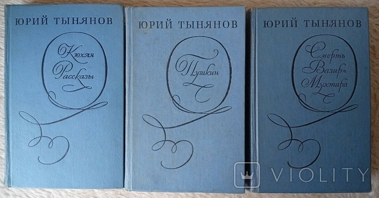 Ю.Т. Тынянов. 3 книги одним лотом