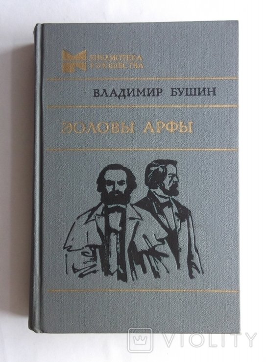 В. Бушин. Эоловы Арфы