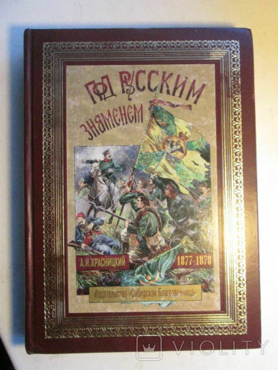 А. Красницкий. Повестьхроника освободительной войны 18771878 гг. Под русским знаменем