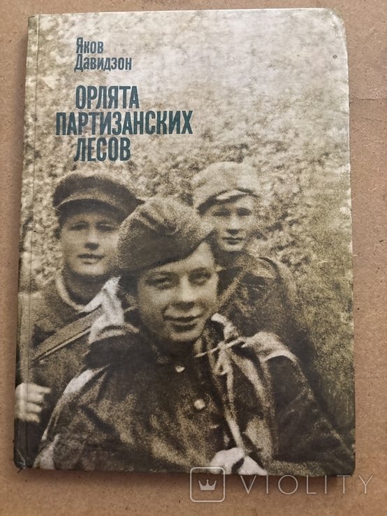 Я. Давидзон. Орлята партизанских лесов