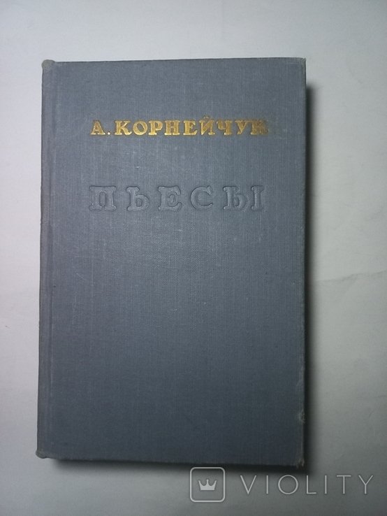 А. Корнейчук. Пьесы