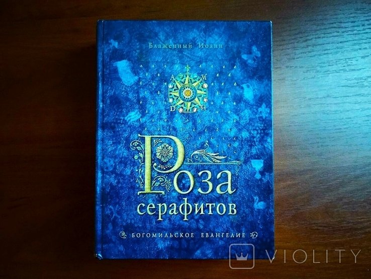 В.Я. Береславский. Роза серафитов. Богомильское евангелие