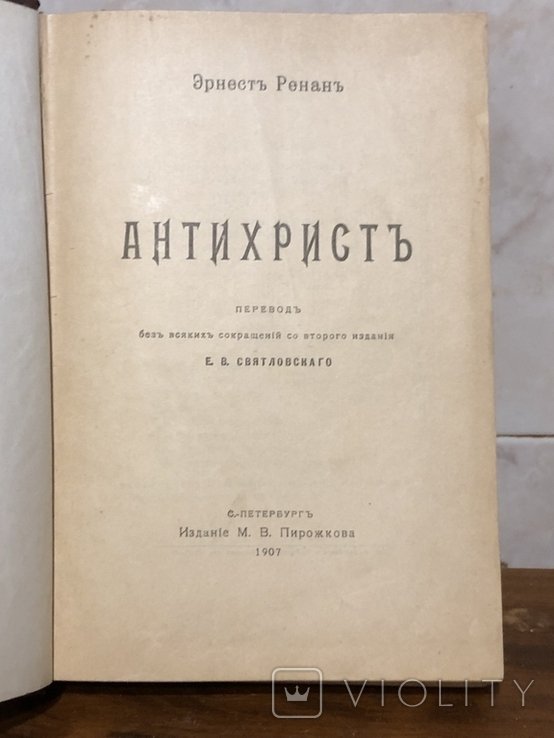 Э. Ренан. Антихрист