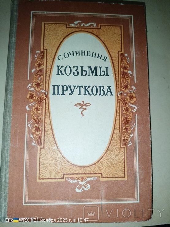 Кузьма Прутков. Сочинения