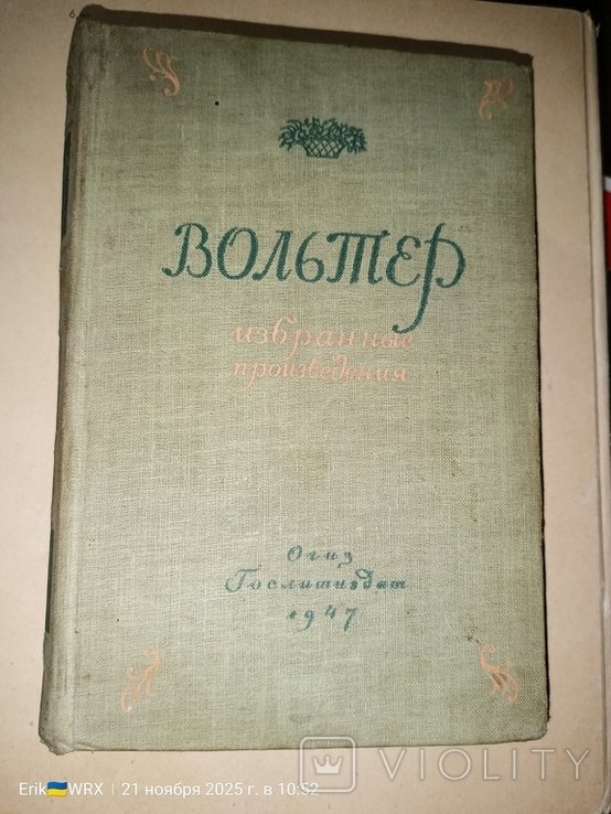 Вольтер. Избранные произведения