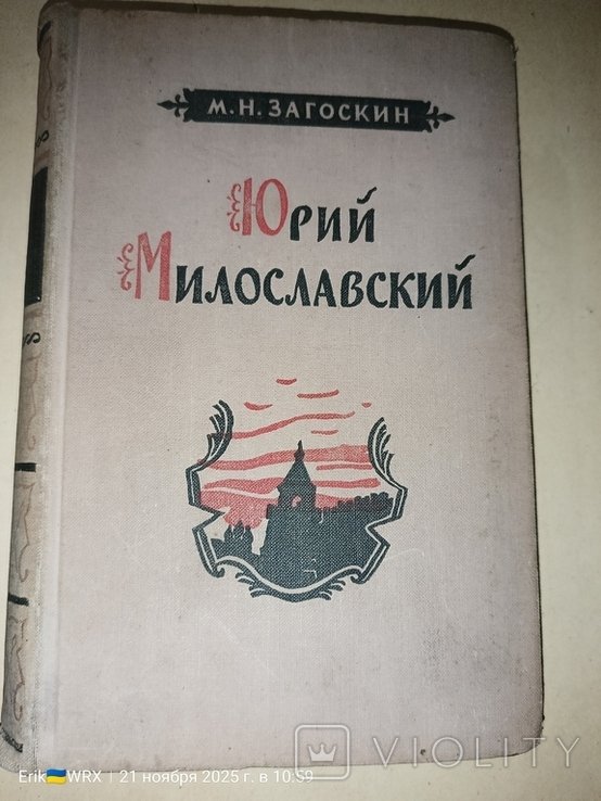 Ю. Милославский. Русские в 1612 году
