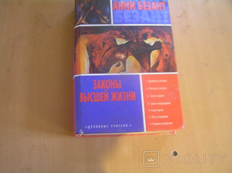 А. Безант. Законы высшей жизни