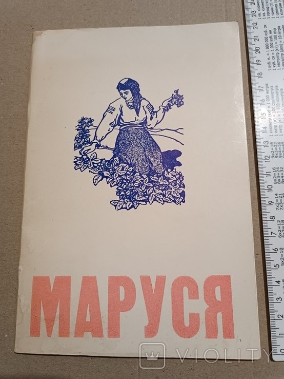 М. Вовчок. Диаспора. Маруся