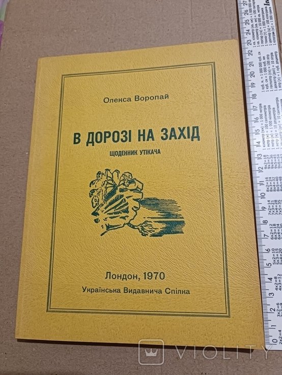 О. Воропай. Диаспора. В дороге на запад. Ежедневник беглеца