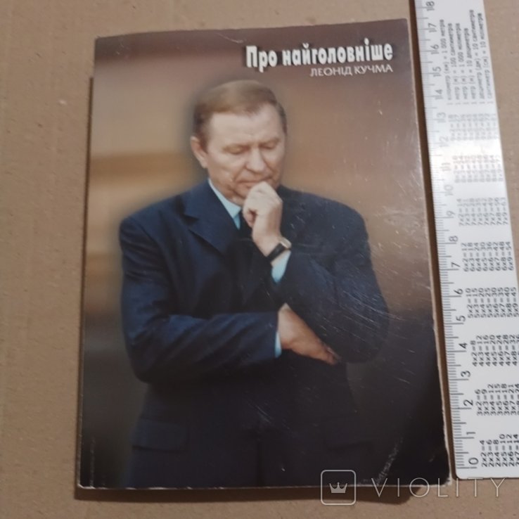 Л. Д. Кучма. Про самое главное