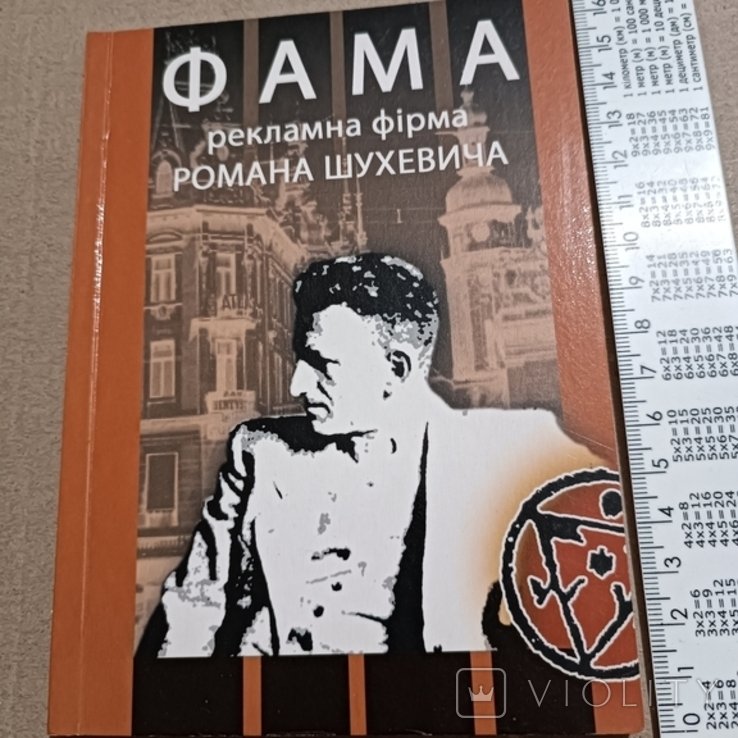 Р. Шухевич. Фама. Рекламная фирма