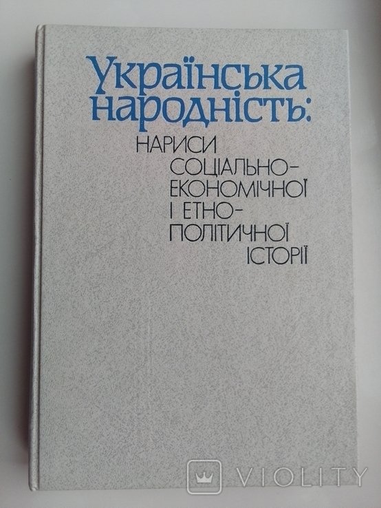 Русская народность. Нариси социальноэкономической и этнополитической истории