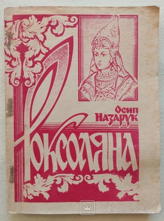 О. Назарук. Роксоляна