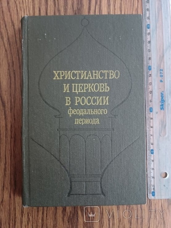 И.Ю. Кузнецов. Христианство и церковь в рос. феод период