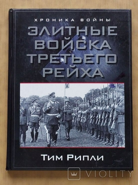 Т. Рипли. Элитные Войска Третьего Рейха. Хроника Войны