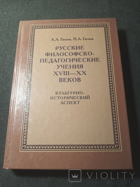 Гагаев. Русские философскопедагогические учения ХVIIIXX веков