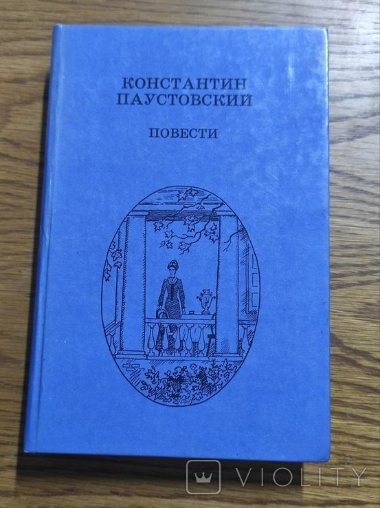 К.Г. Паустовский. Повести