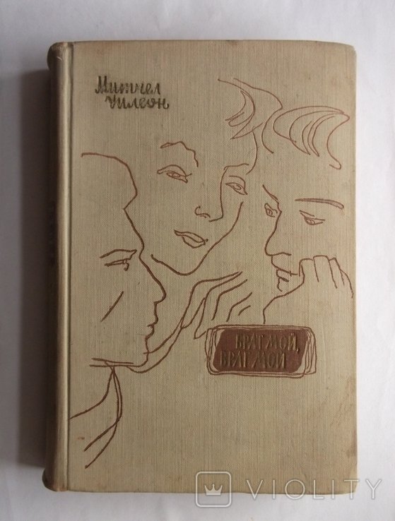 М. Уилсон. Брат мой, враг мой