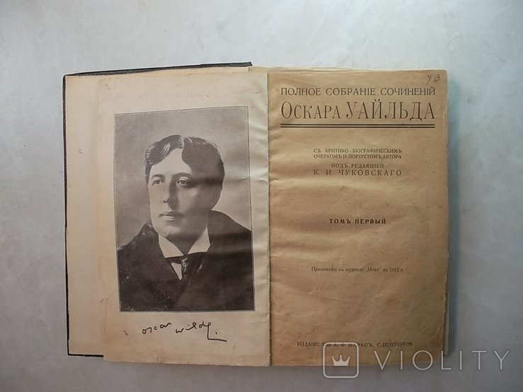О. Уайльд. Полное собрание сочинений. Том первый
