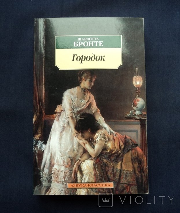 Ш. Бронте. Городок