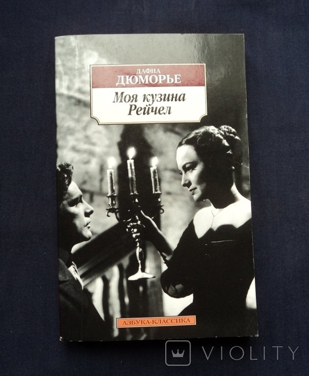Д. Дюморье. Моя кузина Рейчел
