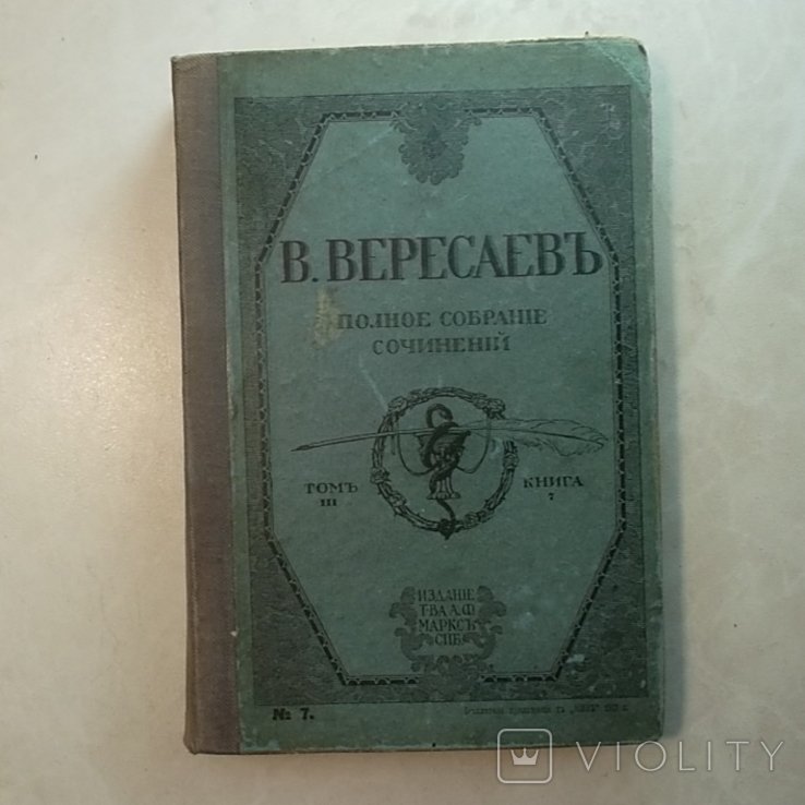 В.Ф. Вересаев. Полное собрание сочинений. Том 3
