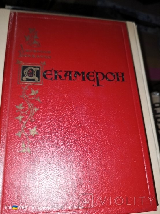 Д. Боккаччо. Декамерон