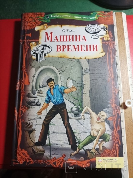 Г. Уэллс. Машина времени