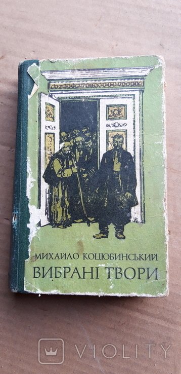 М. Коцюбинский. Выбранные произведения