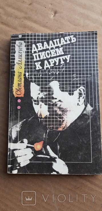 М. Горький. Двадцать писем к другу