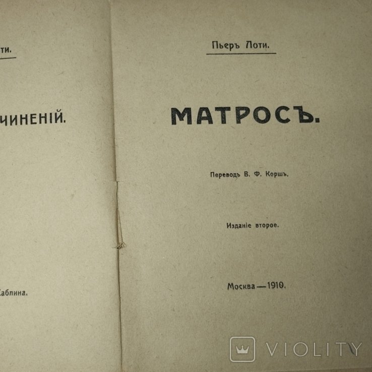 П. Лоти. Матросъ