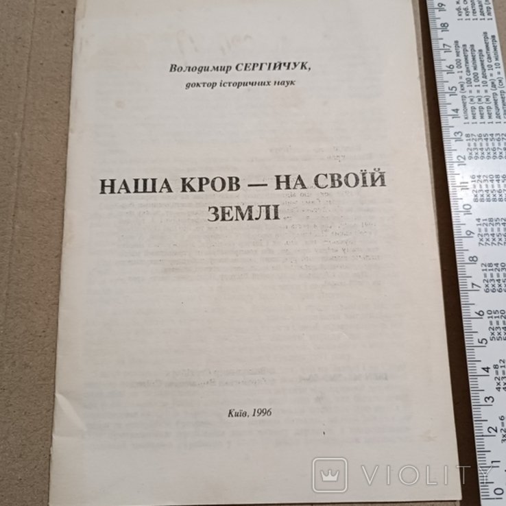 Сергейчук. Наша кровь