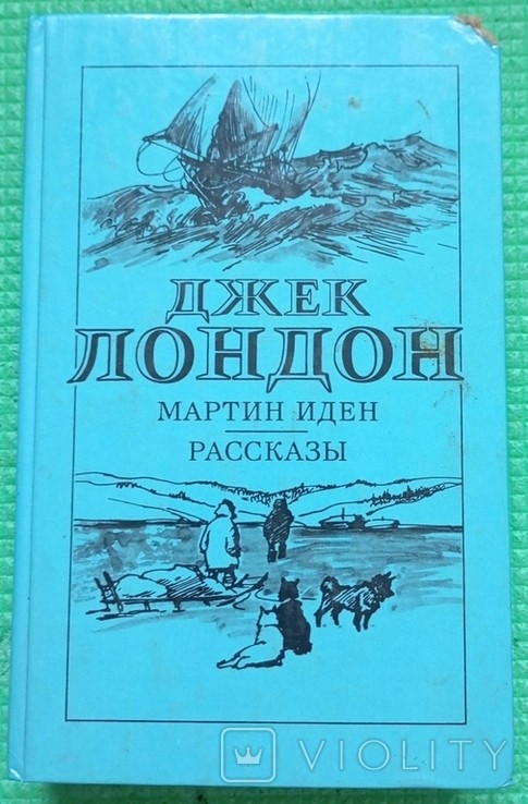 Д.Л. Лондон. Мартін Іден