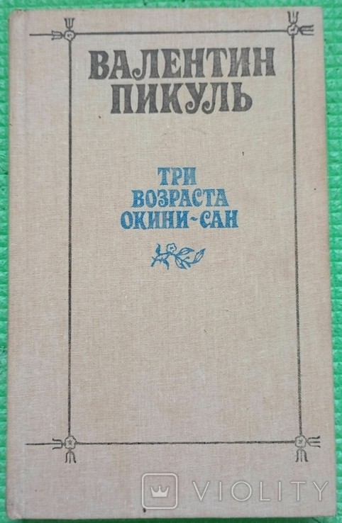 В. Пикуль. Три возраста Окини-Сан