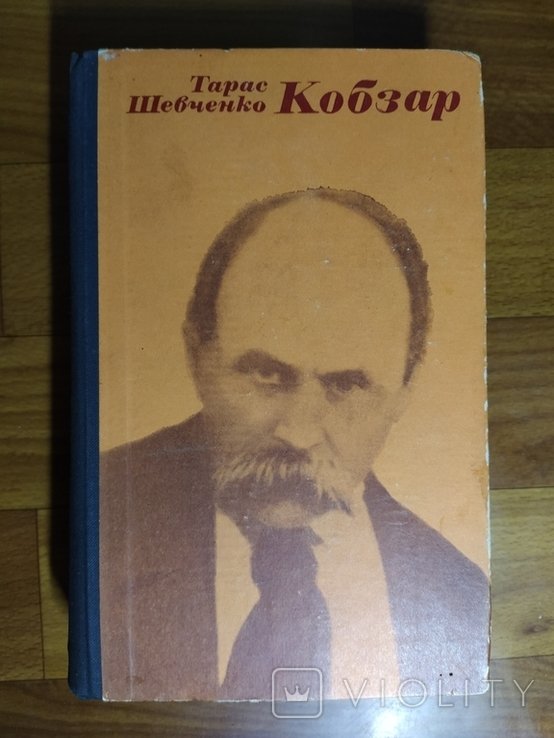 Т. Г. Шевченко. Кобзар