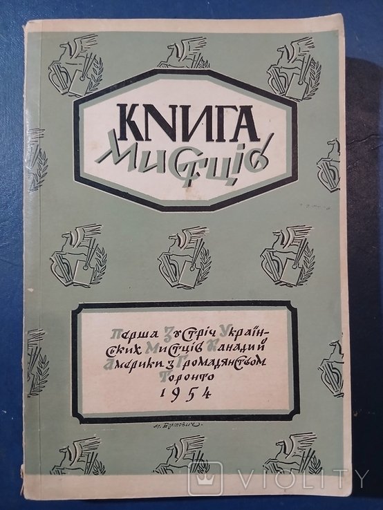Диаспора. КНИГА МИСТЦОВ