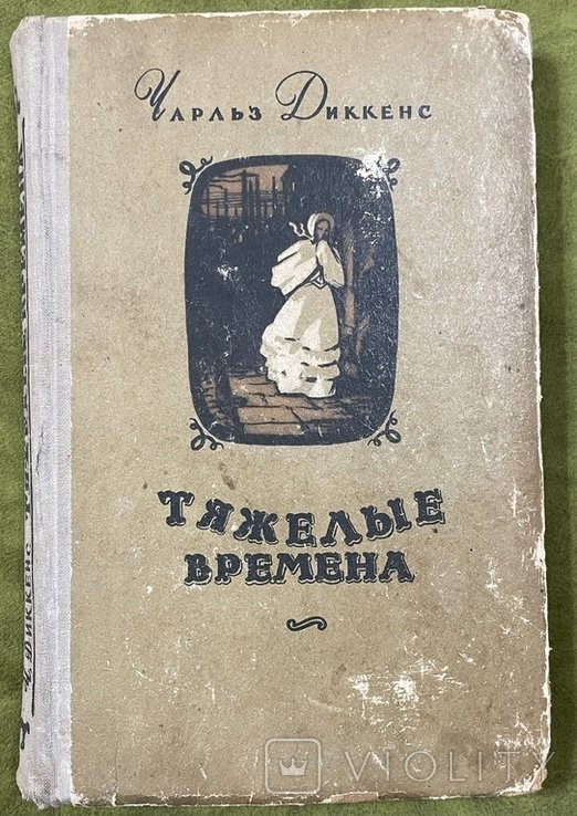 Ч. Диккенс. Тяжелые времена