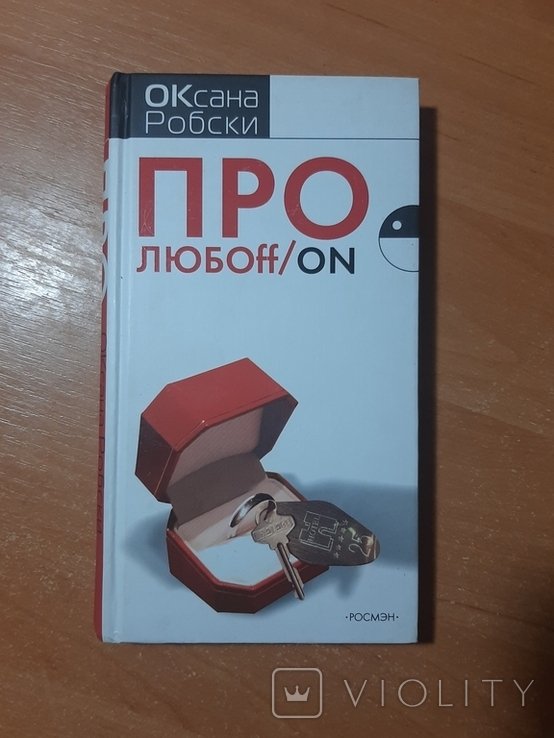 О. Робски. Про любоff/on