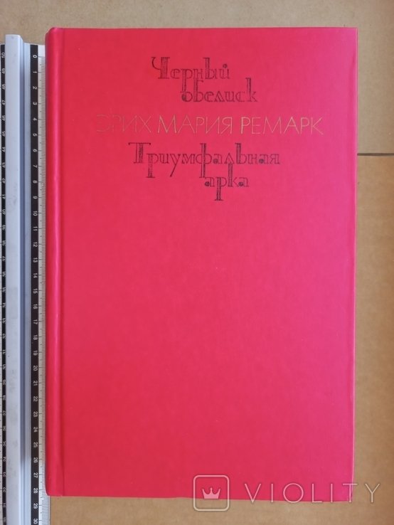 Э.М. Ремарк. Черный обелиск. Триумфальная арка