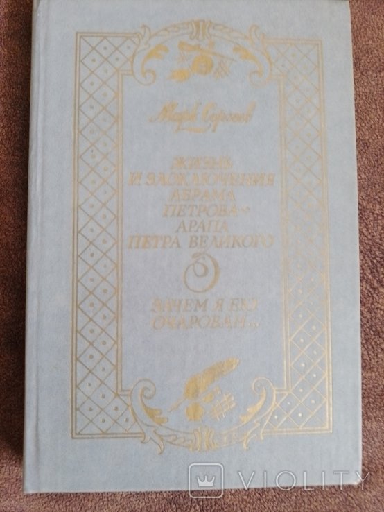 М.С. Сергеев. Жизнь и злоключения Абрама Петрова, арапа Петра Великого