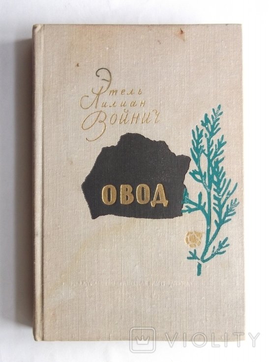 Э.В. Войнич. Овод