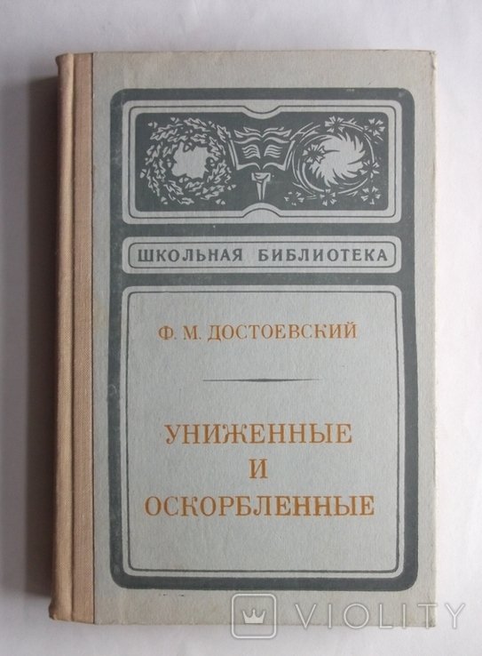 Ф.Д. Достоевский. Униженные и оскорбленные